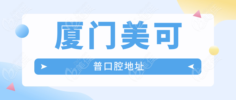 厦门美可普口腔地址