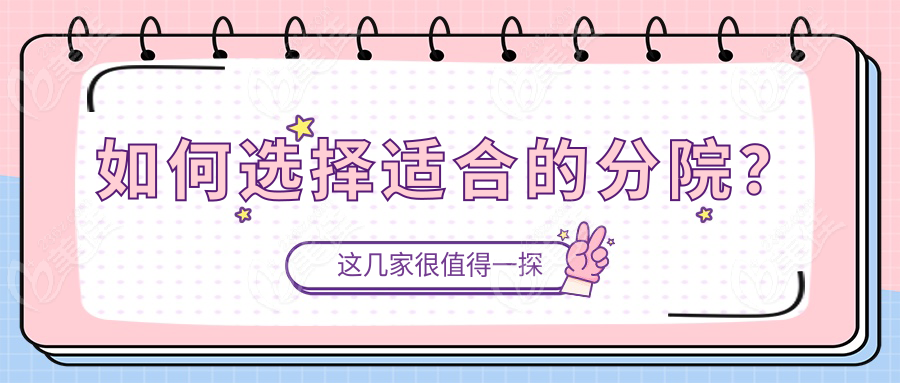 如何选择适合的分院？
