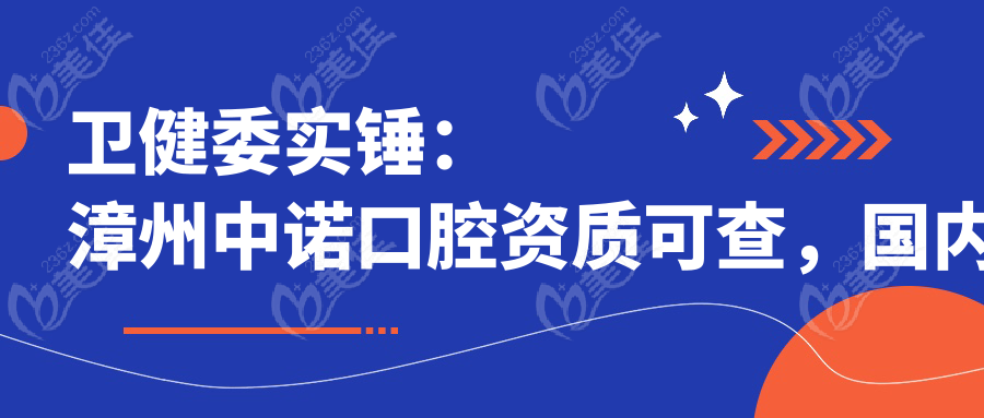 衛(wèi)健委實(shí)錘：漳州中諾口腔資質(zhì)可查，國內(nèi)連鎖非莆田系