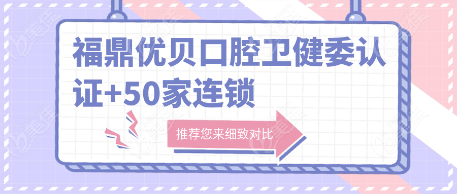 福鼎優(yōu)貝口腔衛(wèi)健委認(rèn)證+50家連鎖