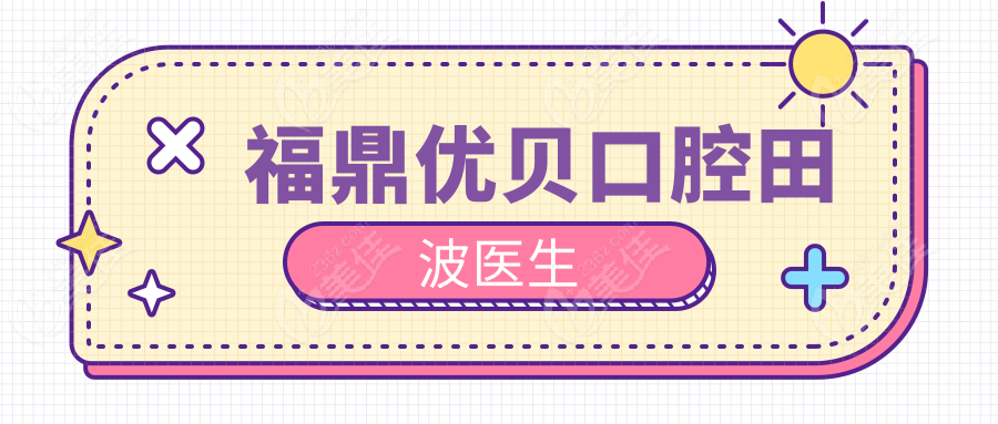 福鼎優(yōu)貝口腔田波醫(yī)生