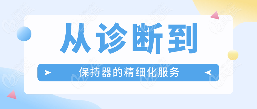 從診斷到保持器的精細(xì)化服務(wù)