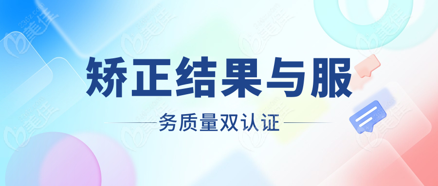 矯正結(jié)果與服務(wù)質(zhì)量雙認(rèn)證