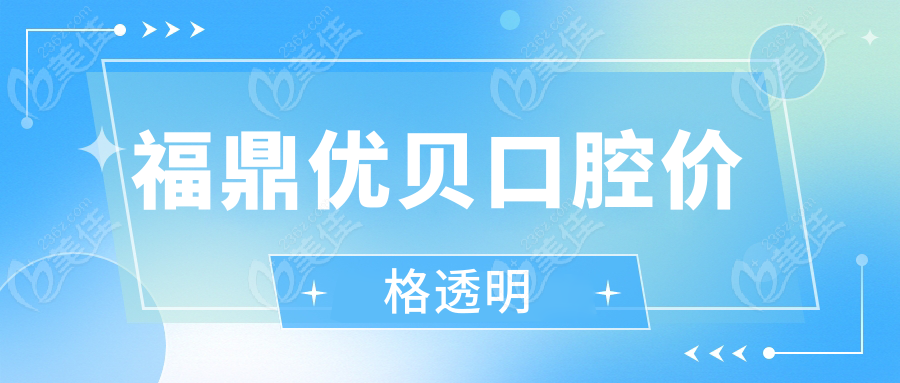 福鼎優(yōu)貝口腔價(jià)格透明