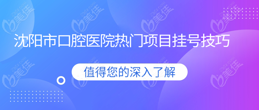 沈阳市口腔医院热门项目挂号技巧