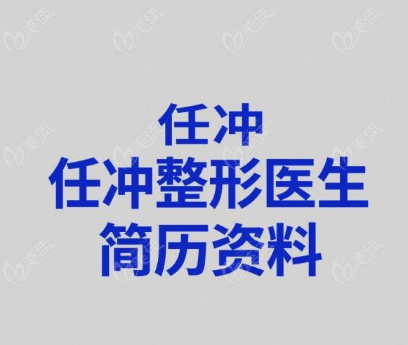 任冲整形医生简历资料