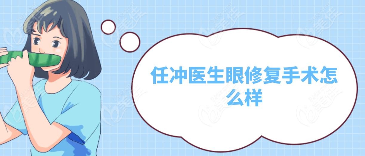 任冲医生眼修复手术怎么样