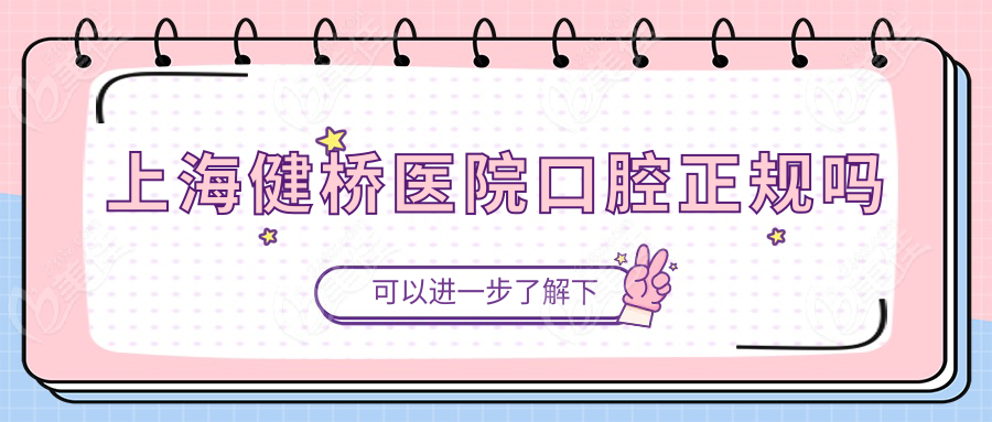 上海健桥医院口腔正规吗