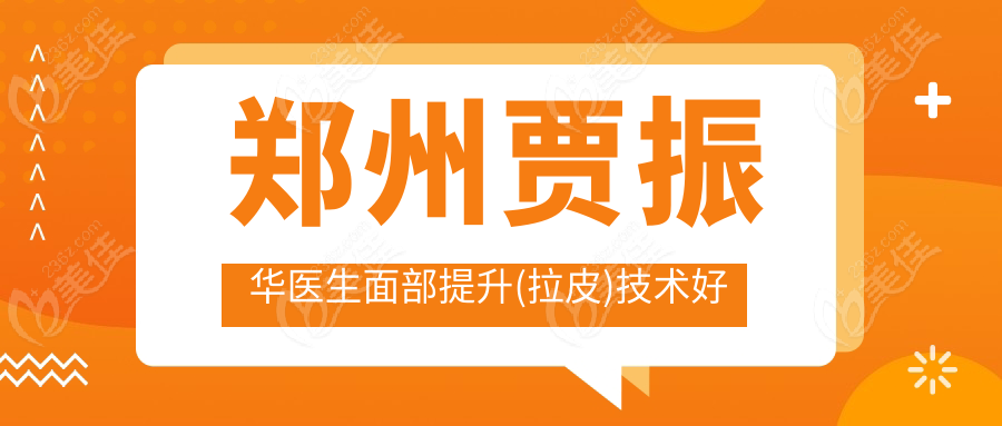 鄭州賈振華醫(yī)生面部提升(拉皮)技術(shù)好m.xqnp.cn