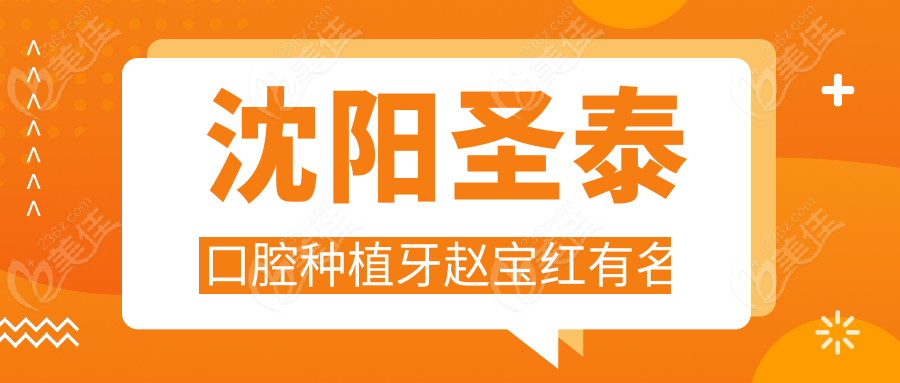 沈阳圣泰口腔种植牙赵宝红有名