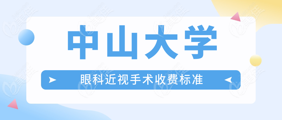 中山大学眼科近视手术收费标准www.236z.com