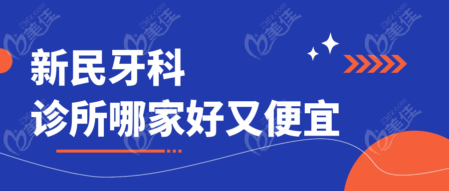新民牙科診所哪家好又便宜