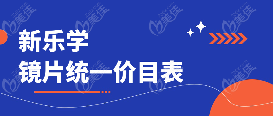 新乐学镜片统一价目表www.236z.com 新乐学镜片统一价目表www.236z.com