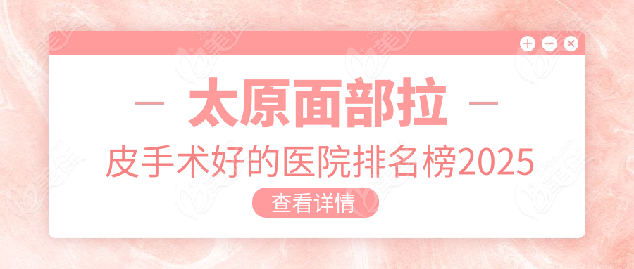 太原面部拉皮手術(shù)好的醫(yī)院排名榜2025