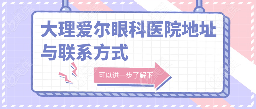 大理爱尔眼科医院地址与联系方式