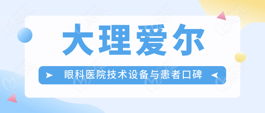 大理爱尔眼科医院技术设备与患者口碑