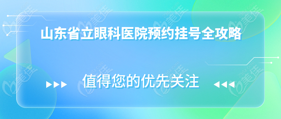 山东省立眼科医院预约挂号全攻略