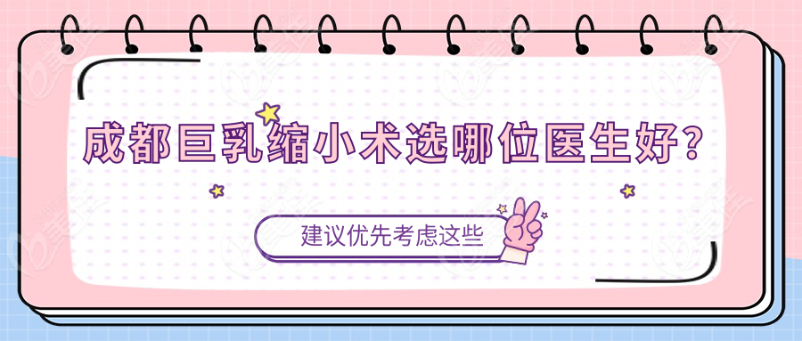 成都巨乳缩小术选哪位医生好？