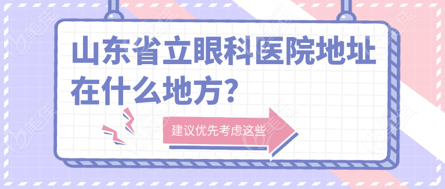 山东省立眼科医院地址在什么地方？