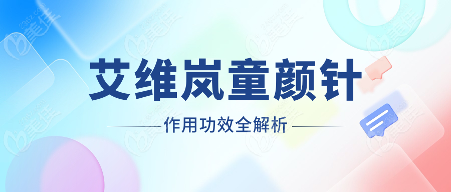 艾维岚童颜针作用功效全解析