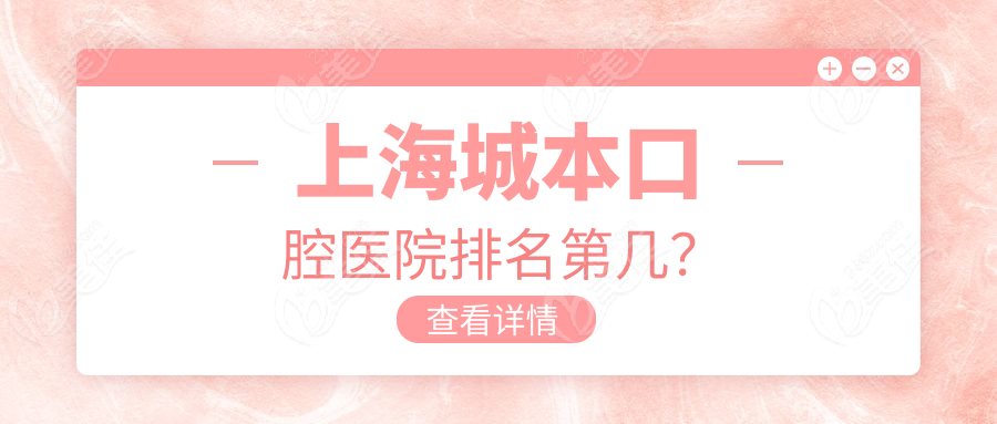 上海城本口腔医院排名第几？