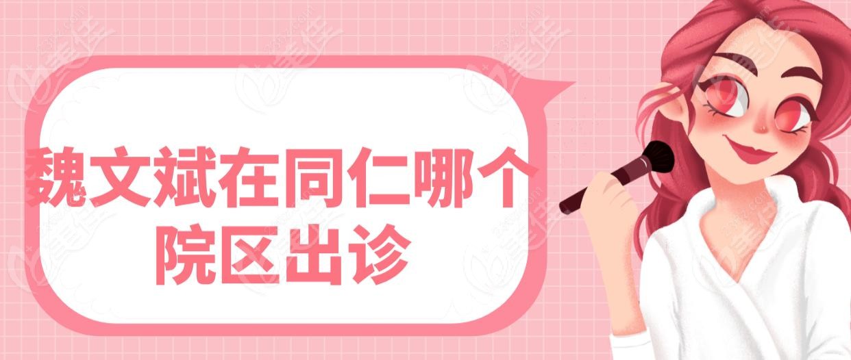 魏文斌在同仁哪个院区出诊