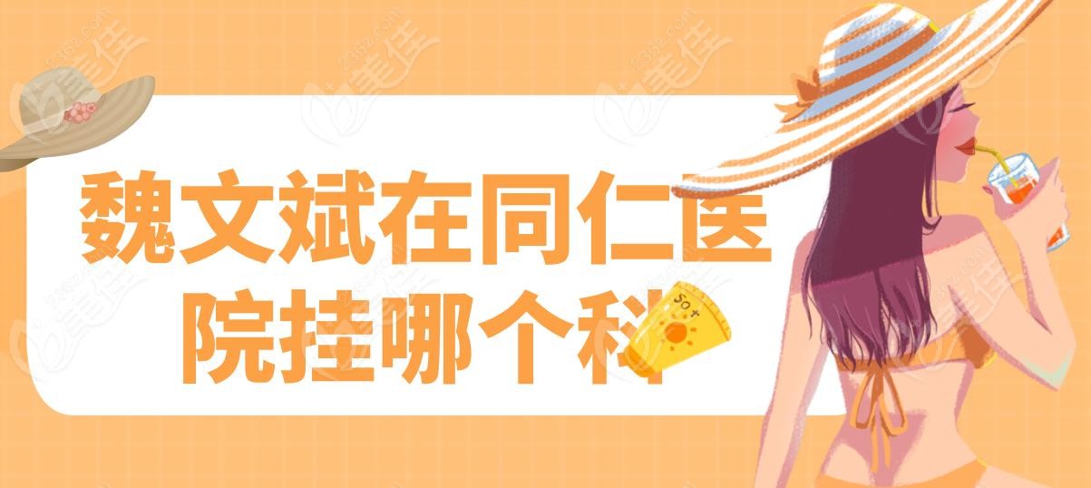 魏文斌在同仁医院挂哪个科