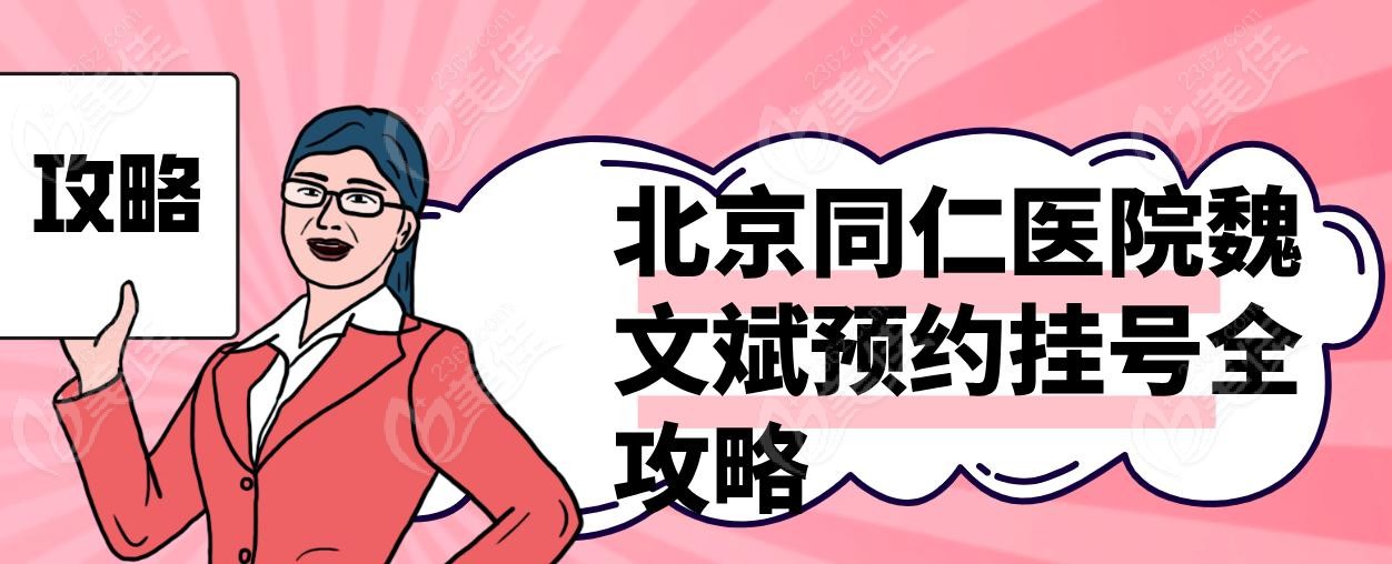 北京同仁医院魏文斌预约挂号全攻略