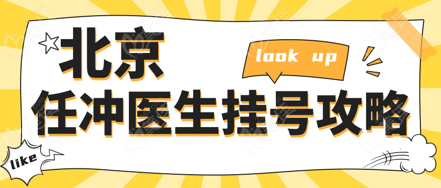 北京任冲医生挂号攻略