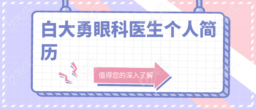 白大勇眼科医生个人简历