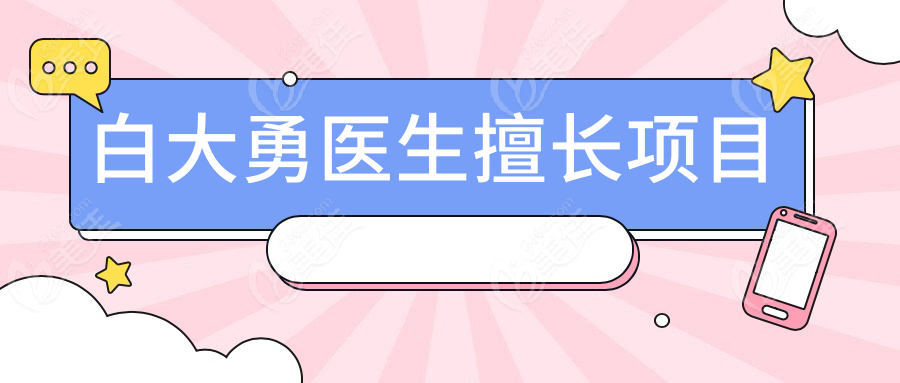 白大勇医生擅长项目