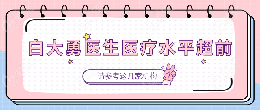 白大勇医生医疗水平超前