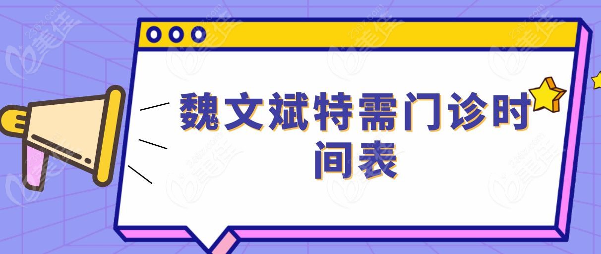 魏文斌特需门诊时间表