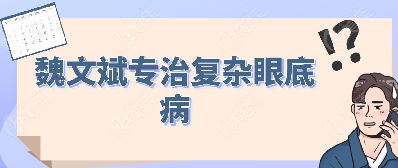 魏文斌专治复杂眼底病