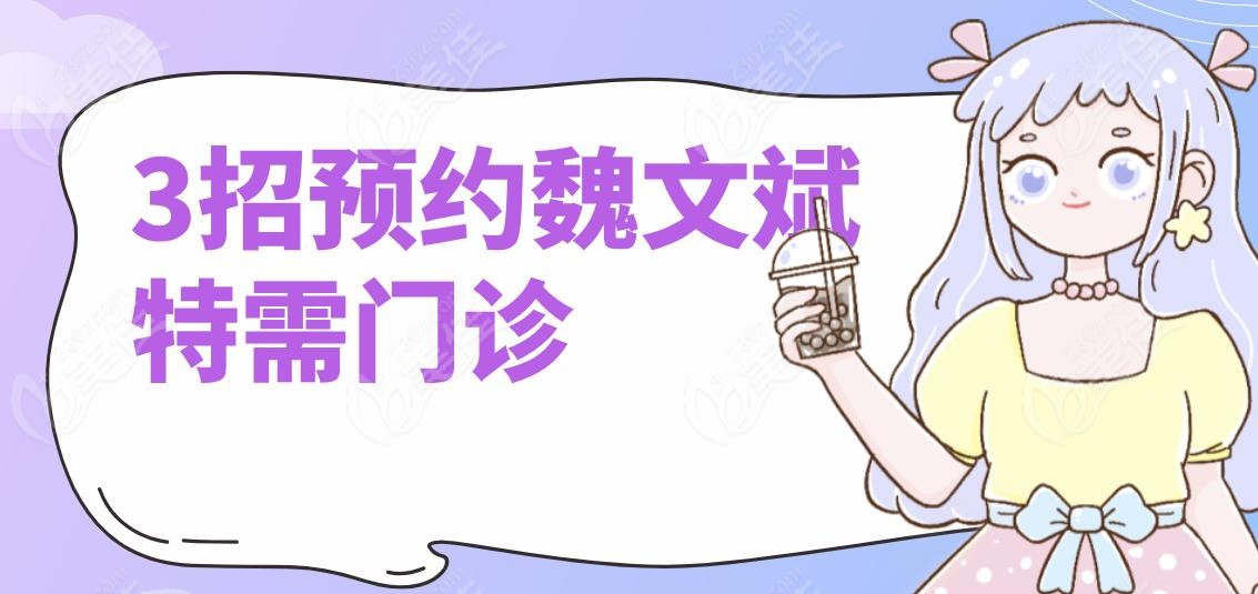 3招预约魏文斌特需门诊