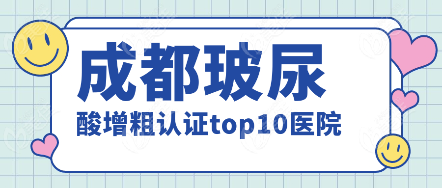 成都玻尿酸增粗认证top10医院236z.com