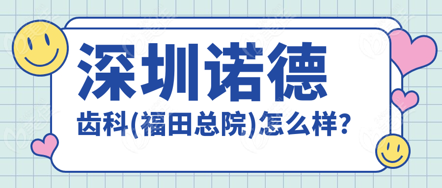 深圳诺德齿科(福田总院)怎么样？