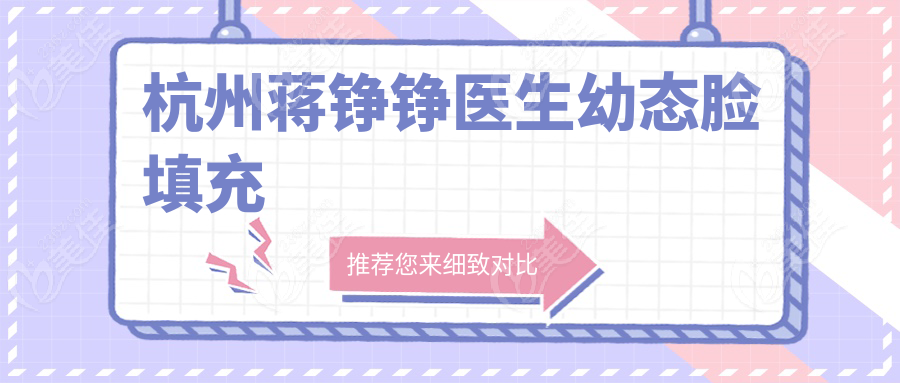 杭州蒋铮铮医生幼态脸填充