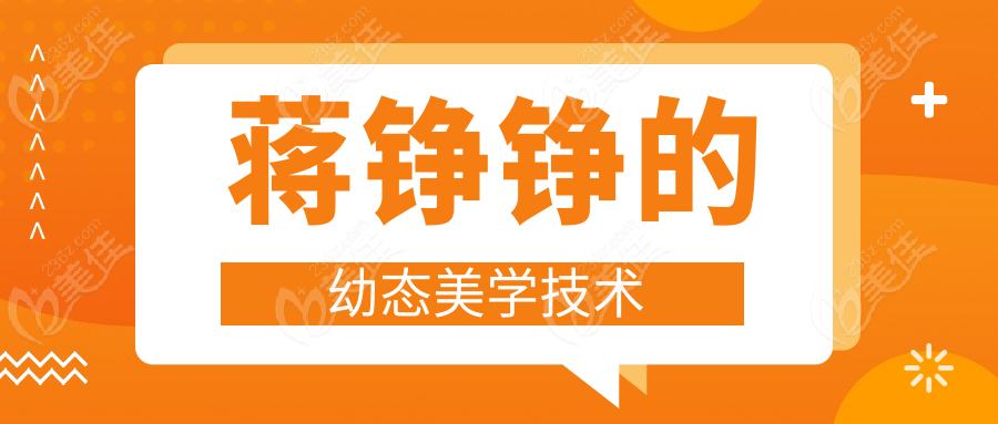 蒋铮铮的幼态美学技术