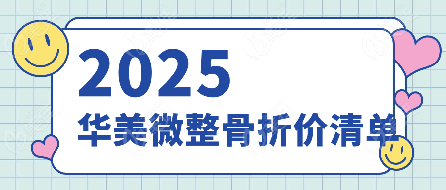 2025華美微整骨折價(jià)清單