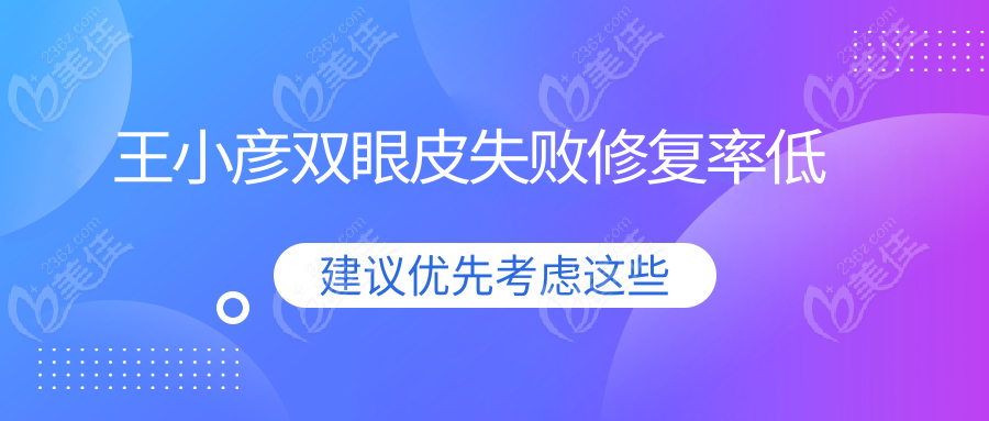 王小彦双眼皮失败修复率低