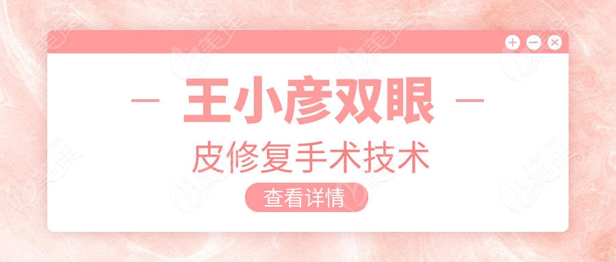 王小彦双眼皮修复手术技术