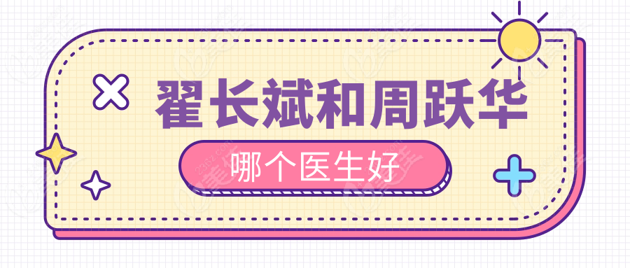 翟长斌和周跃华哪个医生好