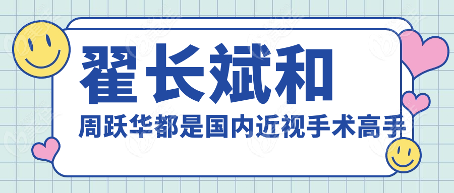 翟长斌和周跃华都是国内近视手术高手