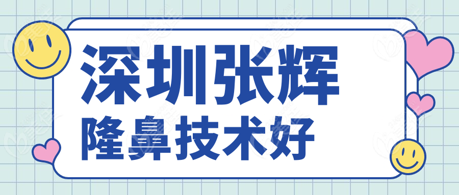 深圳张辉隆鼻技术好