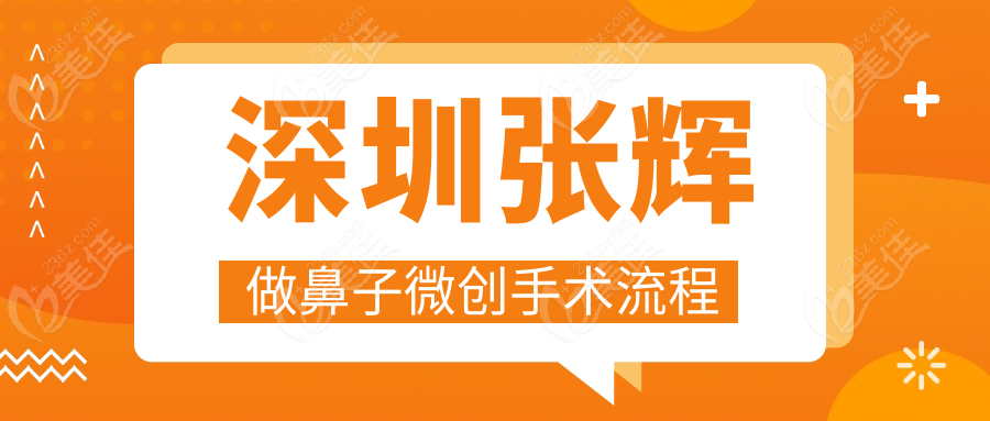深圳张辉做鼻子微创手术流程