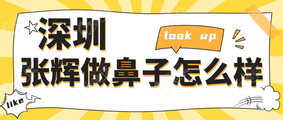 深圳张辉做鼻子怎么样236z.com