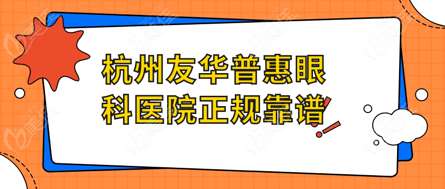 杭州友华普惠眼科医院正规靠谱