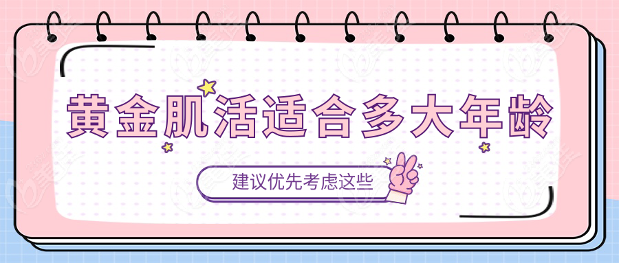 黄金肌活适合多大年龄