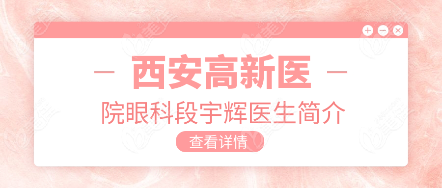 西安高新医院眼科段宇辉医生简介